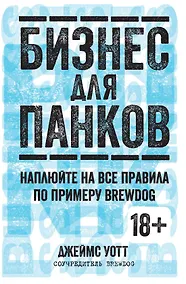 Купить Бизнес для панков. Наплюйте на все правила по примеру BREWDOG — Фото №1