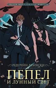 Купить Пепел и Лунный свет — Фото №1