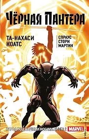 Купить Чёрная Пантера: Народ под нашими ногами. Книга 2 — Фото №1