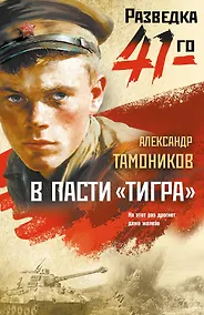 Купить В пасти «тигра» — Фото №1