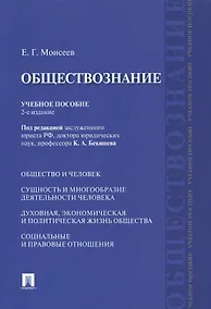 Купить Обществознание Учебное пособие (2 изд) (м) Моисеев — Фото №1