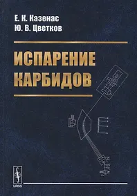 Купить Испарение карбидов — Фото №1