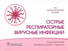 Купить Острые респираторные вирусные инфекции — Фото №1