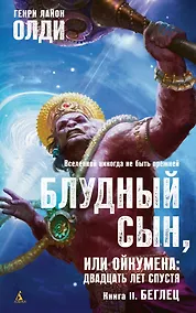 Купить Блудный сын, или Ойкумена: двадцать лет спустя. Книга 2. Беглец — Фото №1