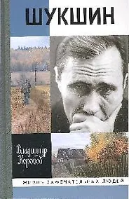 Купить Василий Шукшин: Вещее слово / 2-е изд. — Фото №1