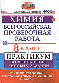 Купить Всероссийская проверочная работа. Химия. 8 класс: практикум по выполнению типовых заданий. ФГОС — Фото №1