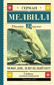 Купить Моби Дик, или Белый Кит — Фото №1