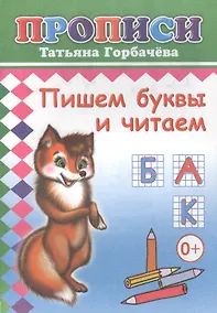 Купить Пишем буквы и читаем. Прописи — Фото №1