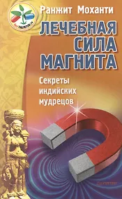 Купить Лечебная сила магнита. Секреты индийских мудрецов — Фото №1
