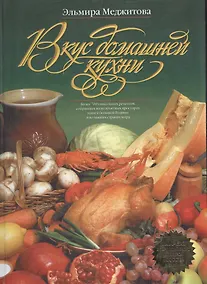 Купить Вкус домашней кухни: Более 700 уникальных рецептов, собранных на необъятных просторах нашей большой — Фото №1