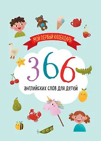 Купить Мой первый календарь. 366 английских слов для детей. Вечный настольный календарь-домик — Фото №1