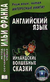 Купить Английский язык. Ирландские волшебные сказки = Irish Fairy Tales — Фото №1