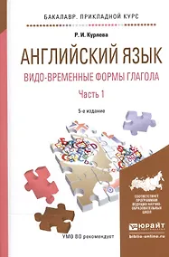 Купить Английский язык. Видо-временные формы глагола. В 2-х частях. Часть 1. Учебное пособие — Фото №1