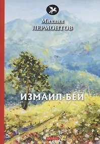 Купить Измаил-Бей: поэма — Фото №1