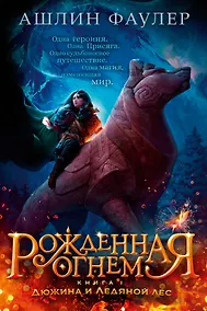 Купить Рожденная огнем. Книга 1. Дюжина и Ледяной лес — Фото №1