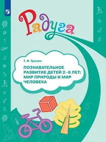 Купить Познавательное развитие детей 2-8 лет. Мир природы и мир человека. Методическое пособие для воспитателей — Фото №1