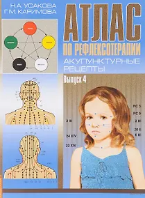 Купить Атлас по рефлексотерапии. Акупунктурные рецепты. Выпуск 4 — Фото №1