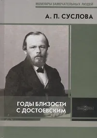 Купить Годы близости с Достоевским — Фото №1