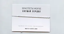Купить Браслет Морзе Слушай сердце (серебристый) (текстиль, пвх) — Фото №1