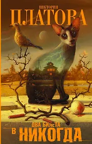 Купить Два билета в никогда — Фото №1