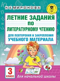 Купить Летние задания по литературному чтению для повторения и закрепления учебного материала. 3 класс — Фото №1
