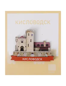 Купить Сувенирный магнит Замок (Кисловодск) (дерево) (КЗмк1) — Фото №1