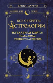 Купить Все секреты астрологии. Натальная карта: узлы, дома, тонкости аспектов — Фото №1