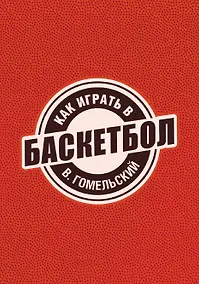 Купить Как играть в баскетбол — Фото №1