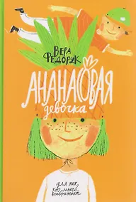 Купить Ананасовая девочка — Фото №1