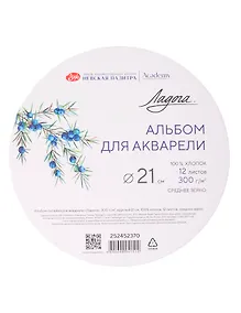 Купить Альбом для акварели 21см 12л "Ладога" круглый, 300г/м2, склейка, 100% хлопок, среднее зерно — Фото №1