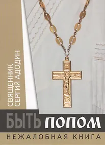 Купить Быть попом. Нежалобная книга. Священник Сергий Адодин — Фото №1