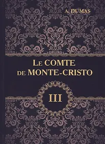 Купить Le Comte de Monte-Cristo = Граф Монте-Кристо. В 4 томах. Том 3: роман на французском языке — Фото №1