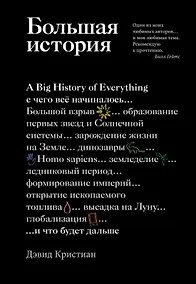 Купить Большая история: с чего все начиналось и что будет дальше — Фото №1