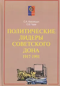 Купить Политические лидеры советского Дона. 1917-1991 — Фото №1