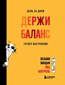 Купить День за днем ДЕРЖИ БАЛАНС. Трекер настроения. Возьми эмоции под контроль — Фото №1