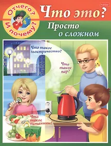 Купить Отчего и почему? Что это? Просто о сложном — Фото №1