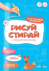Купить Рисуй-стирай. Многоразовая рисовалка. Ступень 1 — Фото №1