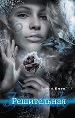 Купить Решительная — Фото №1