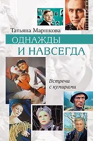 Купить Однажды и навсегда. Встречи с кумирами — Фото №1