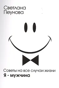 Купить Советы на все случаи жизни. Я — мужчина — Фото №1