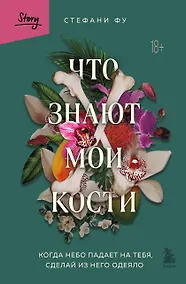 Купить Что знают мои кости. Когда небо падает на тебя, сделай из него одеяло — Фото №1