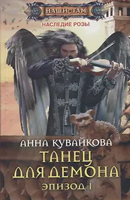 Купить Танец для демона. Эпизод 1 — Фото №1