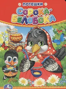 Купить Потешки. Сорока-белобока. — Фото №1