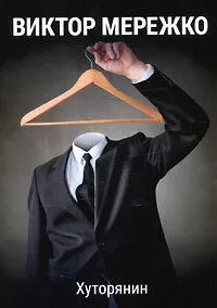 Купить Хуторянин — Фото №1