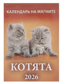 Купить Календарь 2026г 96*135 "Котята " на магните — Фото №1