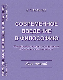 Купить Современное введение в философию — Фото №1