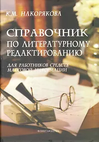 Купить Справочник по литературному редактированию для работников средств массовой информации — Фото №1