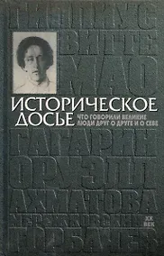Купить Историческое досье. Что говорили великие люди друг о друге и о себе. Энциклопедия. ХХ век. Книга 5 — Фото №1