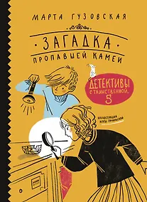 Купить Загадка пропавшей камеи. Детективы с Таинственной, 5 — Фото №1