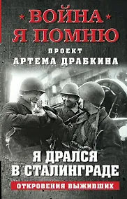 Купить Я дрался в Сталинграде. Откровения выживших — Фото №1